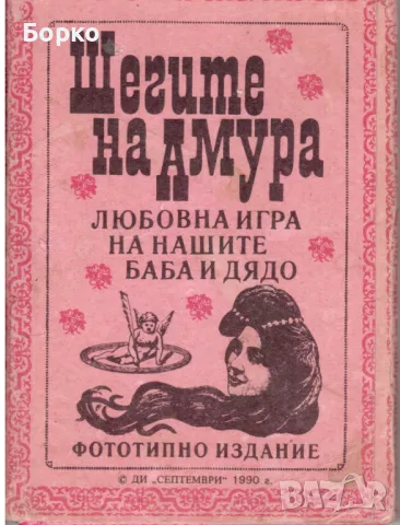 Шегите на Амура, снимка 1