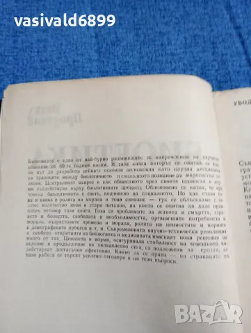 Васил Проданов - Биоетика , снимка 5 - Специализирана литература - 47806910