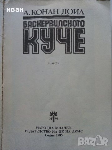 Баскервилското куче /Изгубеният свят - А.К.Доил - 1985 г., снимка 2 - Художествена литература - 36618404