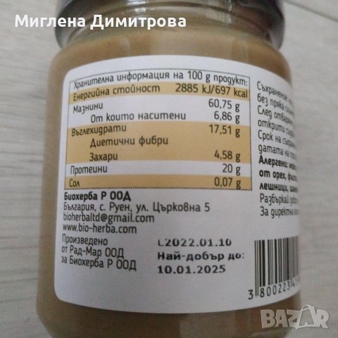 Слънчогледов тахан 250 гр. Bioherba - 100% финно смляно слънчогледово семе, снимка 2 - Други - 37767082