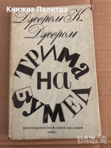 Трима на бумел Джеръм К. Джеръм