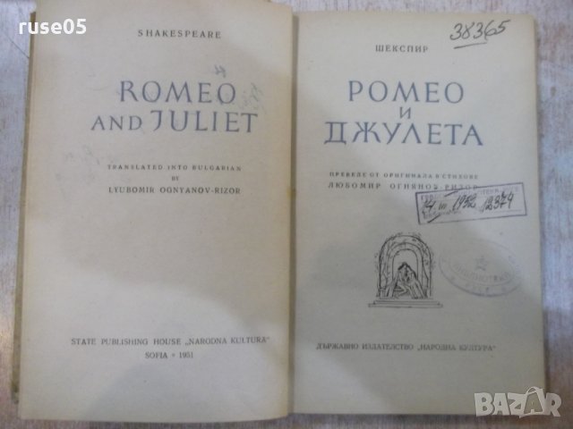 Книга "Ромео и Жулиета - Шекспир" - 156 стр., снимка 2 - Художествена литература - 27655421