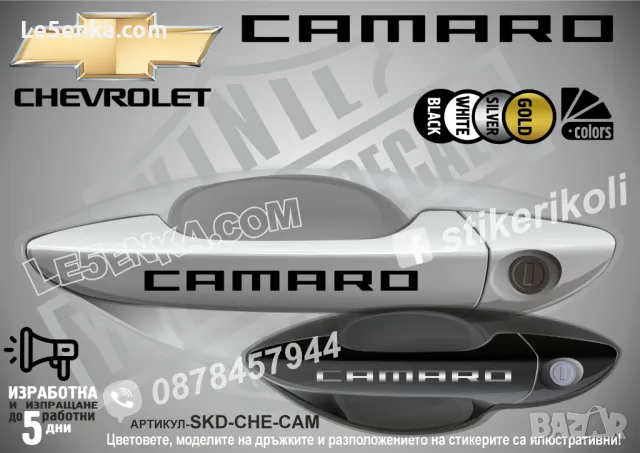 CHEVROLET стикери за дръжки SKD-CH-01, снимка 6 - Аксесоари и консумативи - 35640865