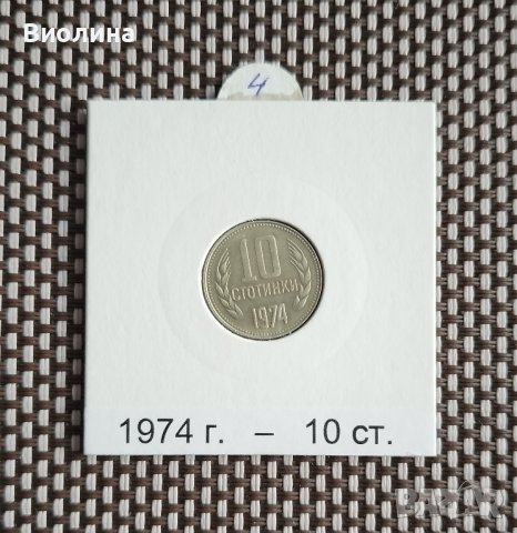10 стотинки 1974, снимка 1 - Нумизматика и бонистика - 43422250