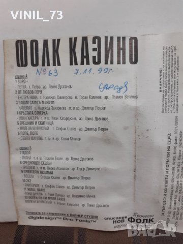  Фолк Казино 2, снимка 4 - Аудио касети - 32208803