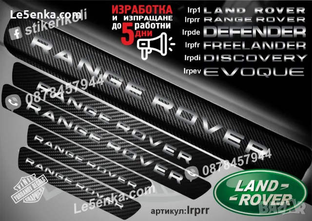 ПРАГОВЕ карбон LAND ROVER фолио стикери lrp1, снимка 7 - Аксесоари и консумативи - 39113847