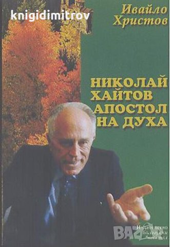 Николай Хайтов - апостол на духа - Ивайло Христов, снимка 1 - Българска литература - 27313941