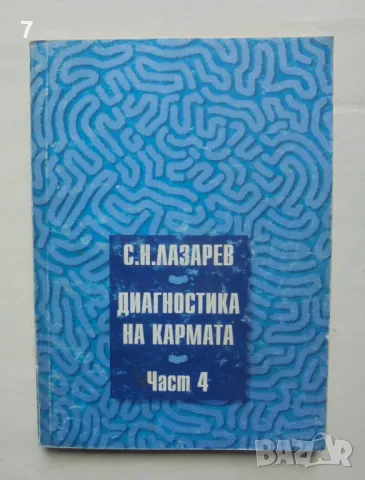 Книга Диагностика на кармата. Част 4 Сергей Н. Лазарев 1998 г., снимка 1