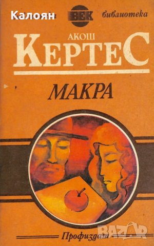 Акош Кертес - Макра