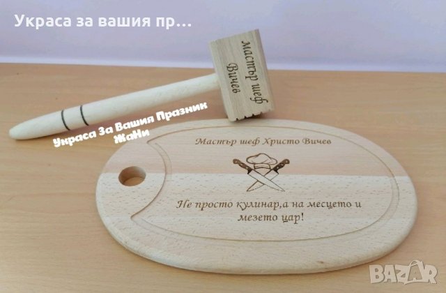 Подаръчен комплект лазерно гравирани дъски, чук, шпатула, лъжица и др за рожден ден, имен ден, юбиле, снимка 9 - Подаръци за мъже - 34742108