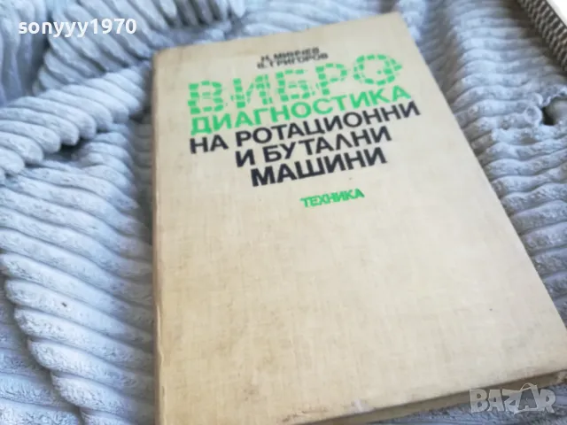 ВИБРО ДИАГНОСТИКА 0601251912, снимка 3 - Специализирана литература - 48575953