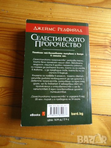 Селестинското пророчество, снимка 2 - Езотерика - 39568314