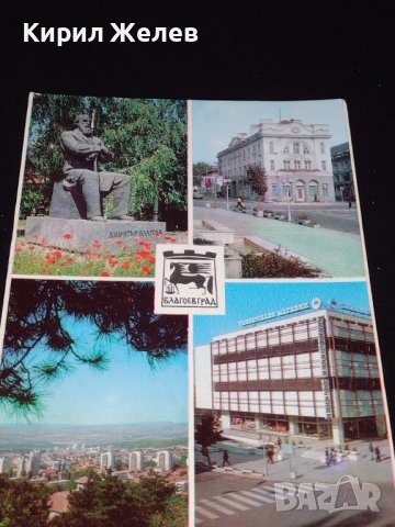 Две стари картички от соца БЛАГОЕВГРАД, СМОЛЯН новият център за КОЛЕКЦИОНЕРИ 41655, снимка 2 - Колекции - 43099908