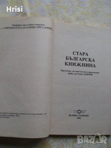 Стара българска книжнина - учебно помагало , снимка 2 - Ученически пособия, канцеларски материали - 28142737