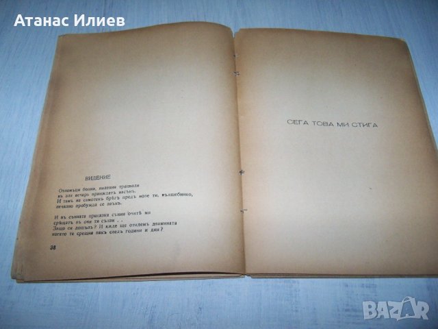 "Песни за огъня" стихосбирка с история от 1941г., снимка 6 - Художествена литература - 37200716