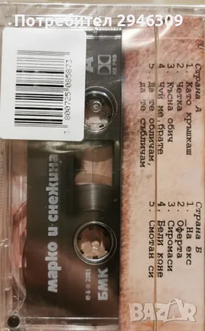 Марко и Снежина - На екс(2001), снимка 2 - Аудио касети - 49390947