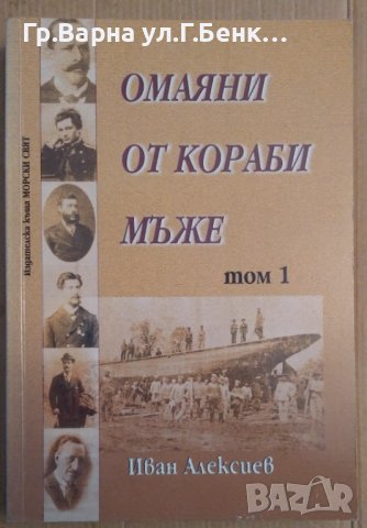 Омаяни от кораби мъже том 1  Иван Алексиев, снимка 1 - Художествена литература - 43142936