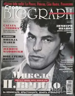 Списание BIOGRAPH в отлично състояние, снимка 13 - Списания и комикси - 48788405