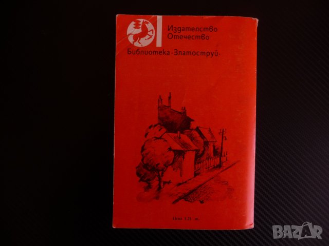 Улица зад реката Атанас Наковски библиотека Златоструй, снимка 5 - Българска литература - 43781528
