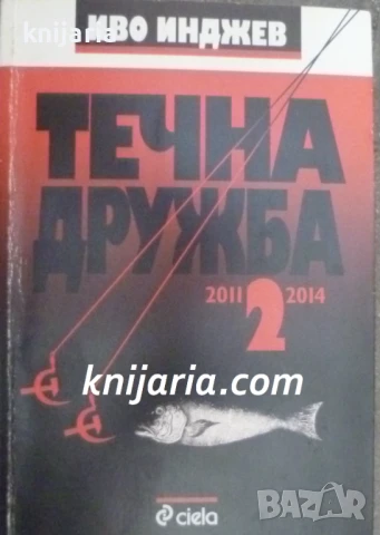 Течна дружба книга 2: 2011-2014