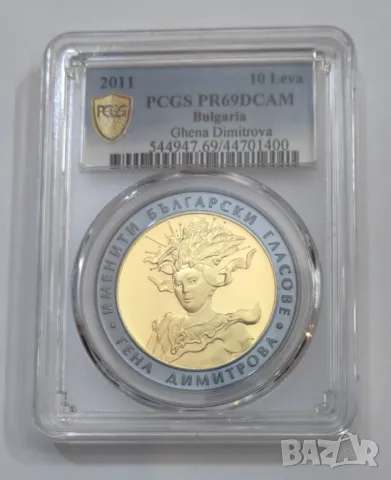 10 лева 2011 Гена Димитрова PR 69 DCAM