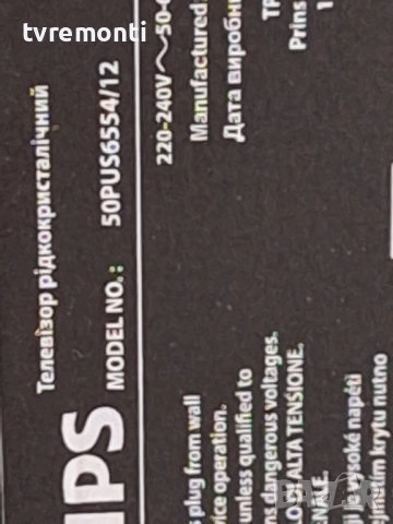715G9907-M01-B03-005G за 50-инчов телевизор PHILIPS Модел 50PUS6554/12 , с дисплей TPT500B5-U1T01D , снимка 8 - Части и Платки - 52353226