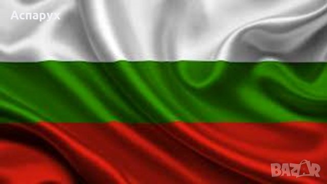 Българското знаме / Българският флаг 120/ 72 см