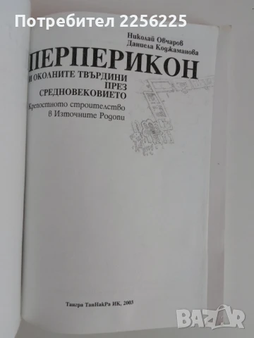Перперикон, снимка 7 - Енциклопедии, справочници - 51169545