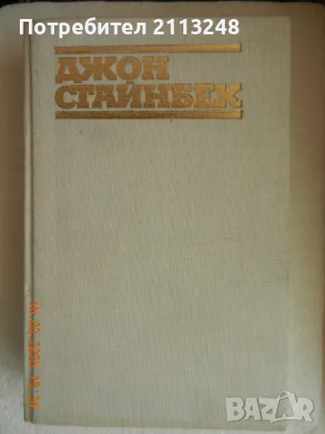 Джон Стайнбек - Избрани творби в три тома. Том 1-3, снимка 3 - Художествена литература - 49508707