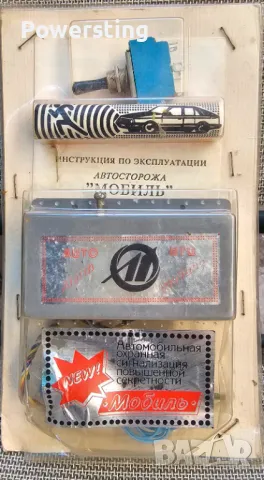 Стара руска - съветска авто аларма за ретро съветски автомобил