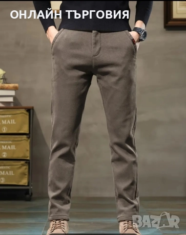 Модерен мъжки панталон