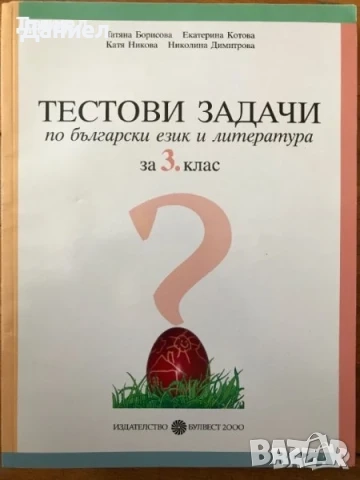 Самостоятелни работи Помагала към читанка задачи по Български език  Донка Кънева, снимка 9 - Учебници, учебни тетрадки - 51002902