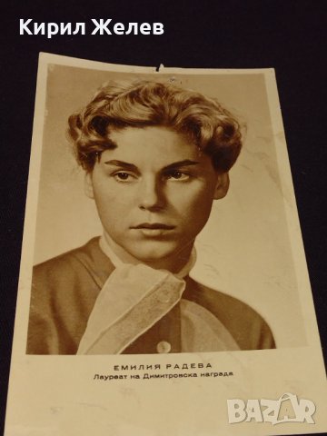 Стара рядка снимка картичка на ЕМИЛИЯ РАДЕВА лауреат на Димитровска награда 32303, снимка 3 - Колекции - 43086241
