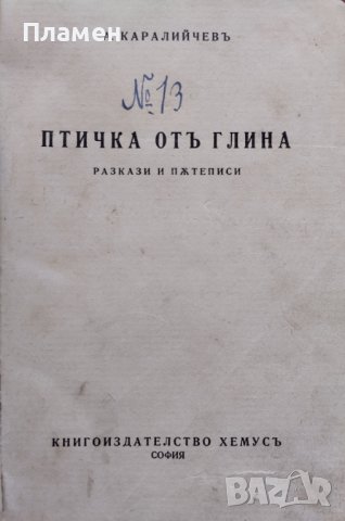 Птичка отъ глина Ангелъ Каралийчевъ