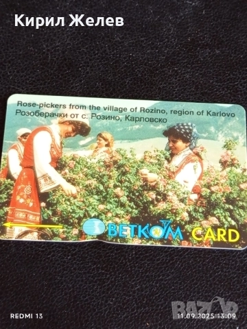 Две фонокарти БЕТКОМ, МОБИКА тема РОЗОБЕРАЧКИ, ВЕСЕЛА КОЛЕДА за КОЛЕКЦИЯ 27882, снимка 4 - Колекции - 51677718