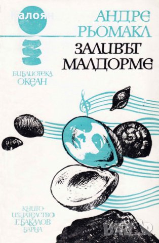 Андре Рьомакл - Океан 19: Заливът Малдорме, снимка 1 - Художествена литература - 27608761