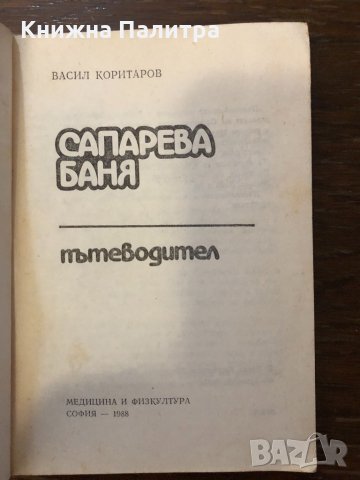 Сапарева баня Пътеводител, снимка 2 - Други ценни предмети - 32414906