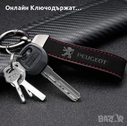 Велурен Ключодържател Peugeot