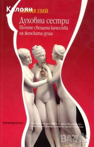 Пития Пий - Духовни сестри (2004)