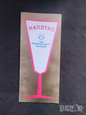 Продавам соц Напитки Балкантурист Пловдив меню-Ценоразпис, снимка 1 - Антикварни и старинни предмети - 35432612