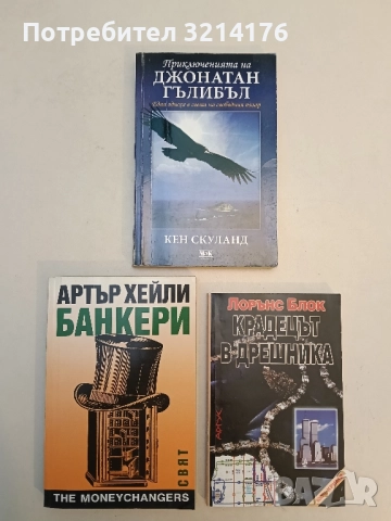 Приключенията на Джонатан Гълибъл: Една одисея на свободния пазар - Кен Скуланд