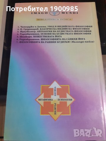 Книга "Увод в индийската философия" Сатисчандра Чатерджи, Дхирендрамонах Датта, снимка 2 - Художествена литература - 43912602