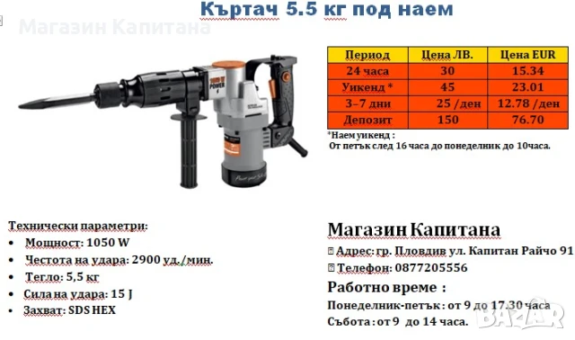 Къртач под наем  5,5 кг. 15J