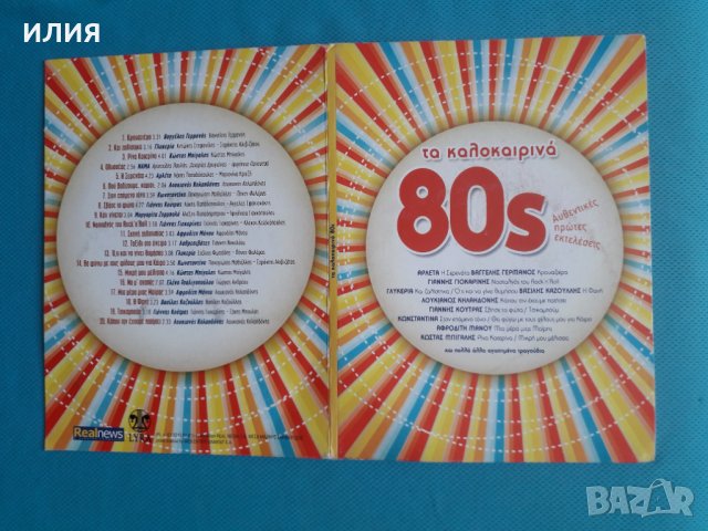 Various Artists – 2015 - Τα Καλοκαιρινά 80s(CD,Compilation)(Pop)(Гръцка Естрада)