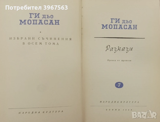 Книга,,Разкази,,Ги дьо Мопасан,,Твърди корици.