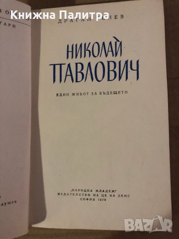 Николай Павлович Един живот за бъдещето -Драган Тенев, снимка 2 - Други - 35575583