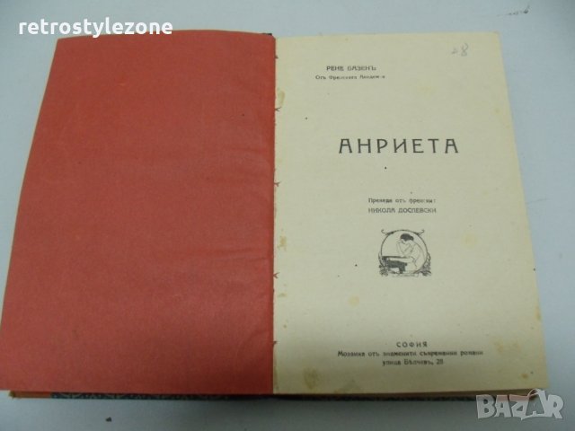 № 3779 стара книга "Анриета" Рене Базен  - Мозайка от знаменити романи - София 1926 г.   - стр. 232 , снимка 2 - Художествена литература - 27474621