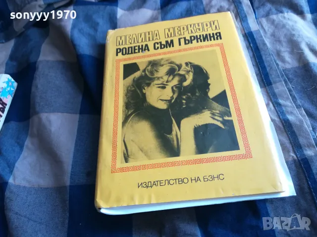 РОДЕНА СЪМ ГЪРКИНЯ 0705250641