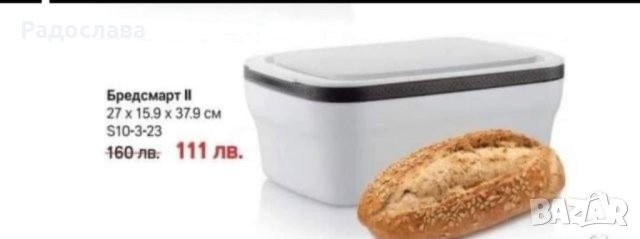 Кутия за хляб /Бредсмарт  от Tupperware , снимка 2 - Кутии за храна - 43732457