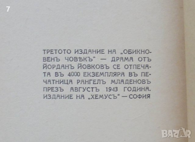 Стара книга Обикновенъ човекъ - Йордан Йовков 1943 г., снимка 3 - Българска литература - 39827755